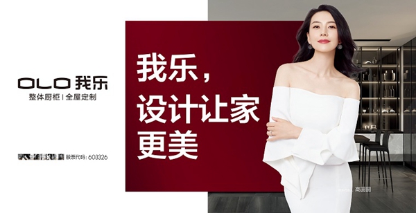 我乐整体厨柜|全屋定制斩获“消费者喜爱全屋定制十大品牌”