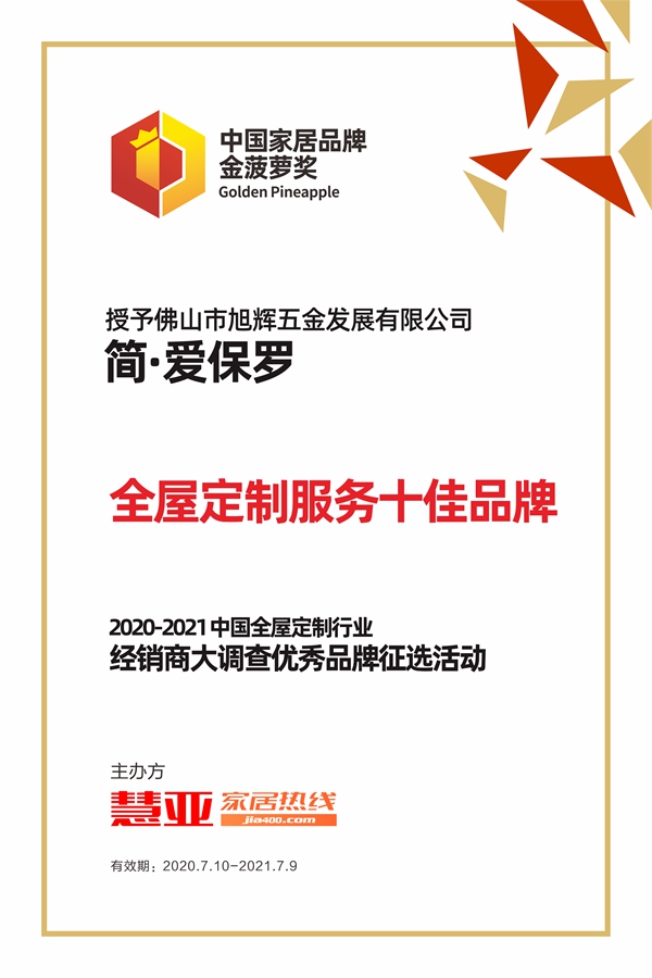 实至名归！简•爱保罗全屋定制荣获全屋定制行业“服务十佳品牌”殊荣！