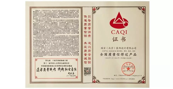 瑞宝软装众多荣誉加身 用实力承载品质