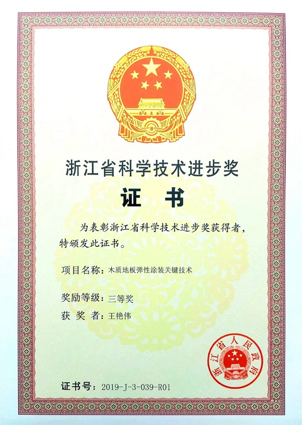 久盛地板荣获“2019年度浙江省科学技术进步奖”