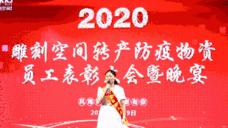 雕刻空间窗帘增产防疫物资员工表彰大会成功举办