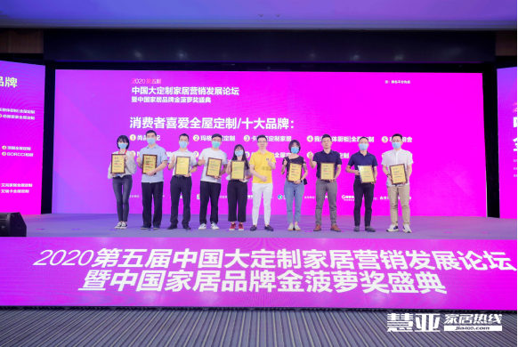 2020第五届中国大定制家居营销发展论坛暨家居品牌金菠萝奖颁奖典礼盛大召开！