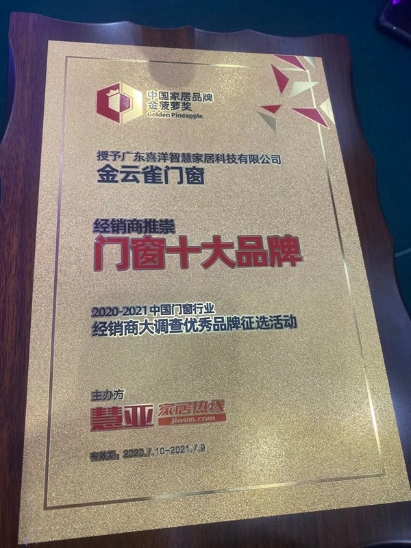 金云雀门窗斩获“经销商推崇门窗十大品牌”荣誉 金云雀门窗斩获“经销商推崇门窗十大品牌”荣誉