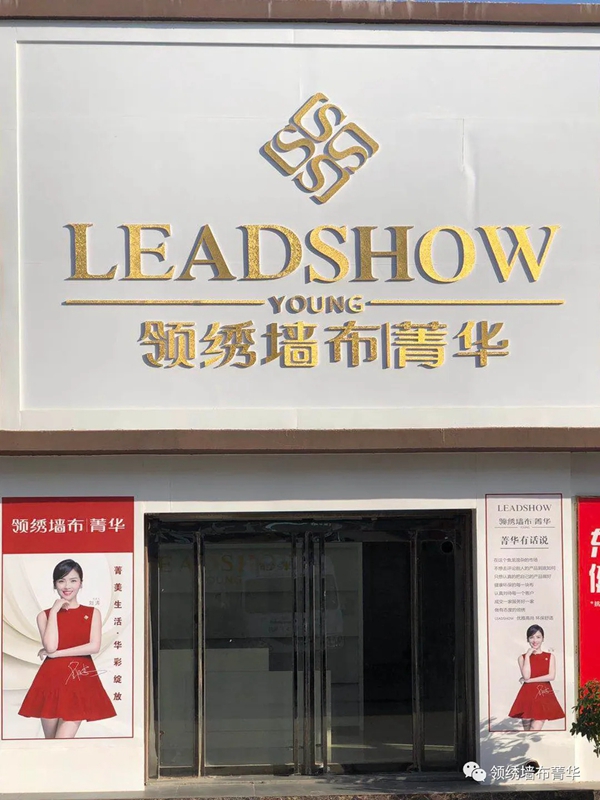 领绣菁华店再开8家 半年全国加盟菁华已超500家！