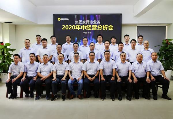 展辰新材家具漆业务2020年中经营分析会顺利召开