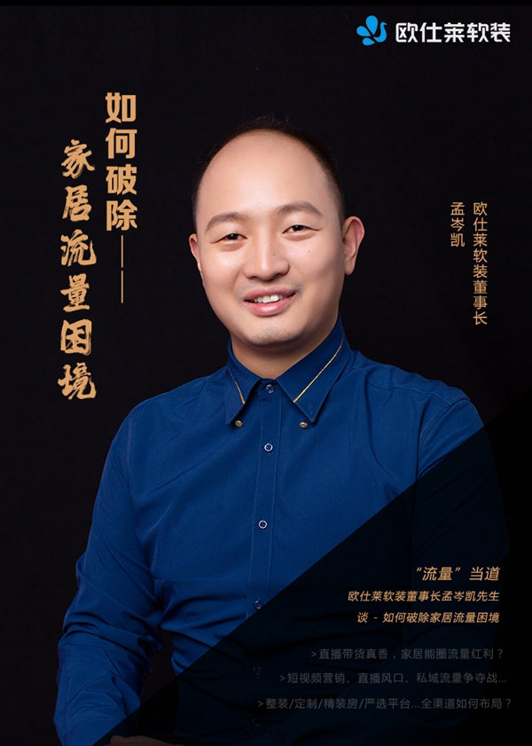 欧仕莱软装董事长孟岑凯：如何破除家居流量困境？