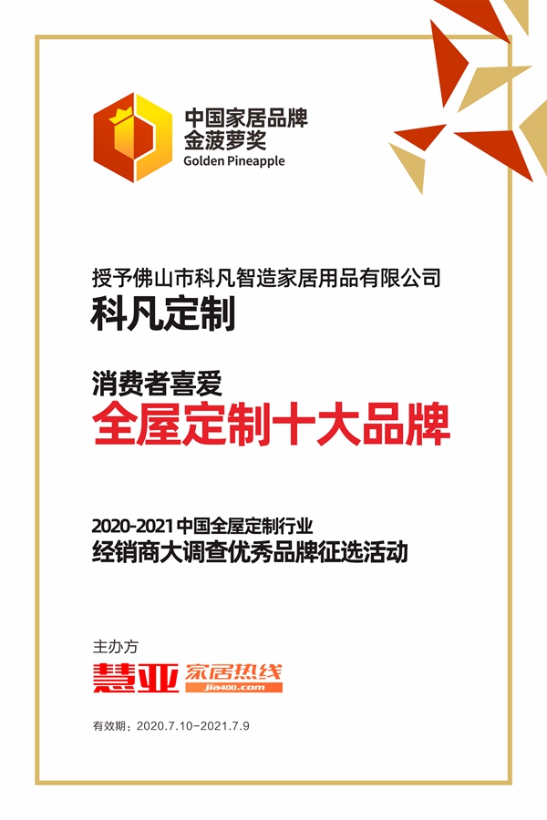 科凡定制获2020全屋定制经销商大调查“消费者喜爱全屋定制十大品牌”