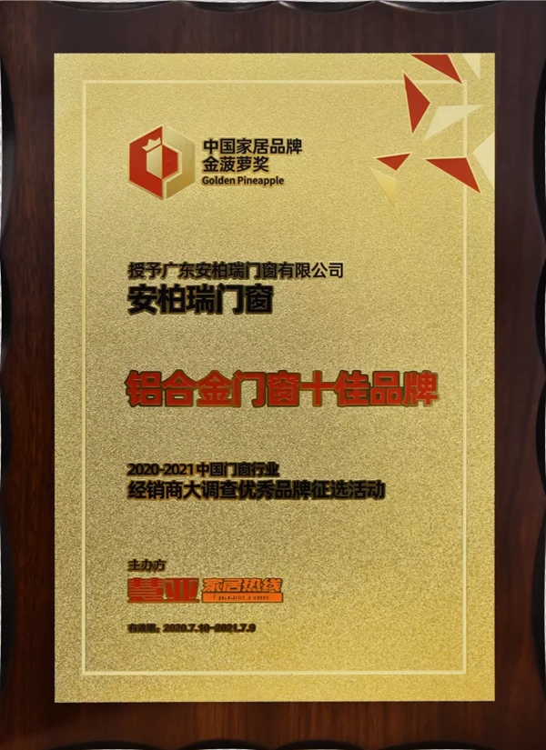 安柏瑞门窗荣膺金菠萝奖“铝合金门窗十佳品牌”