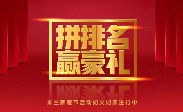 米兰壁纸·墙布·窗帘家装节活动如火如荼进行中