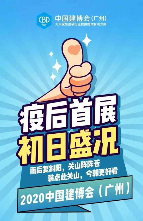 2020中国建博会(广州):疫后首展,初日盛况