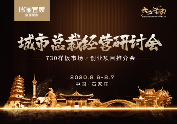瑞丽宜家石家庄站“城市总裁经营研修会”即将启幕