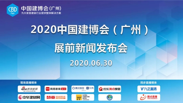 2020中国建博会（广州） 展前新闻发布会盛大召开