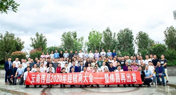 伟昌铝材门窗云南总部大厦正式启幕暨2020经销商大会召开仪式顺利举行