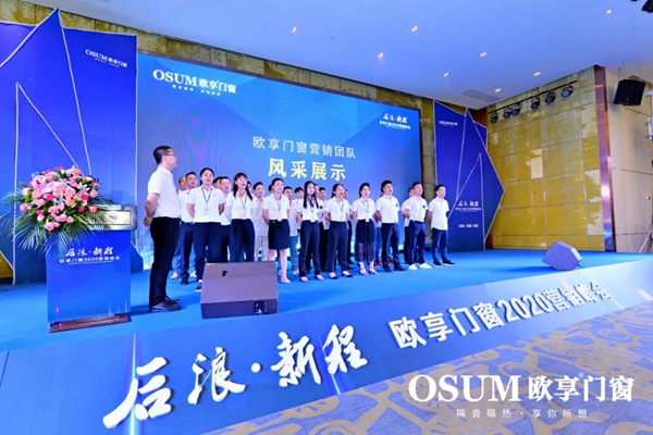 欧享门窗“后浪·新程”2020营销峰会圆满举行