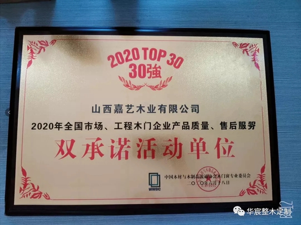 华宸木门荣获全国市场30强木门双承诺活动单位