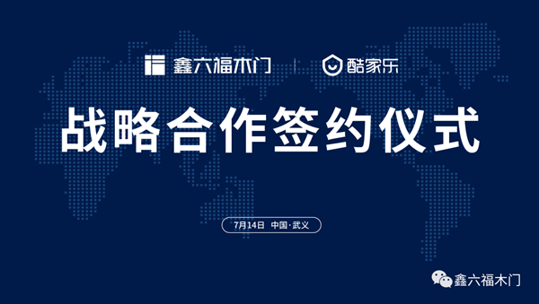 鑫六福木门与酷家乐家居云设计平台达成战略合作关系