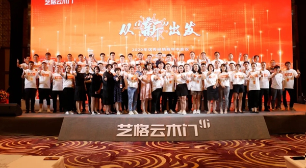 艺格云木门 | 从“新”出发2020年优秀经销商年中会议圆满结束