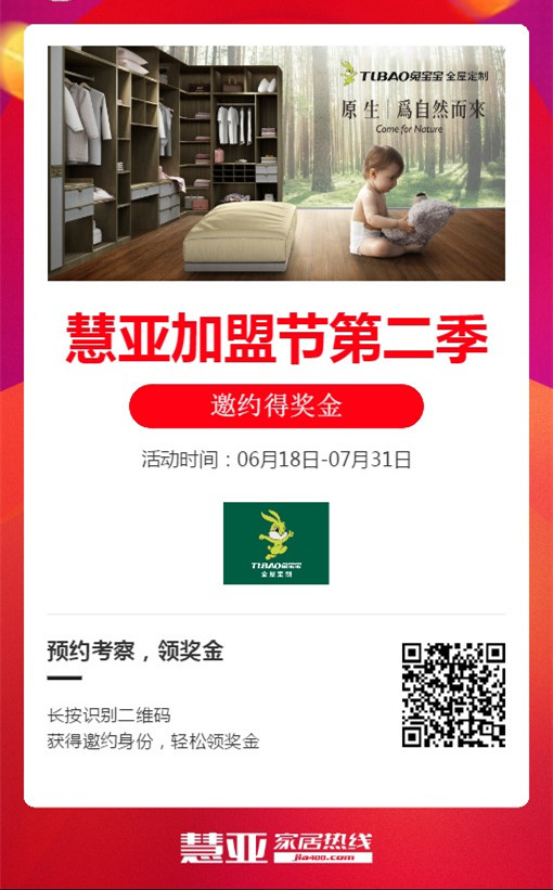 第二季慧亚加盟节|兔宝宝全屋定制入驻品牌馆,准备就绪只等你来! 第二季慧亚加盟节|兔宝宝全屋定制入驻品牌馆,准备就绪只等你来!