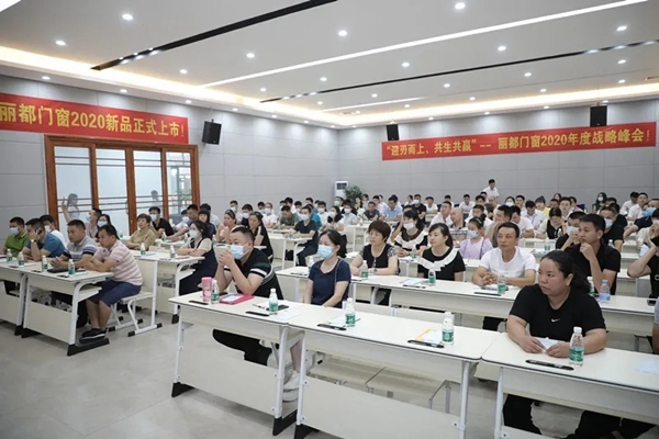 丽都门窗2020年度战略峰会圆满举办