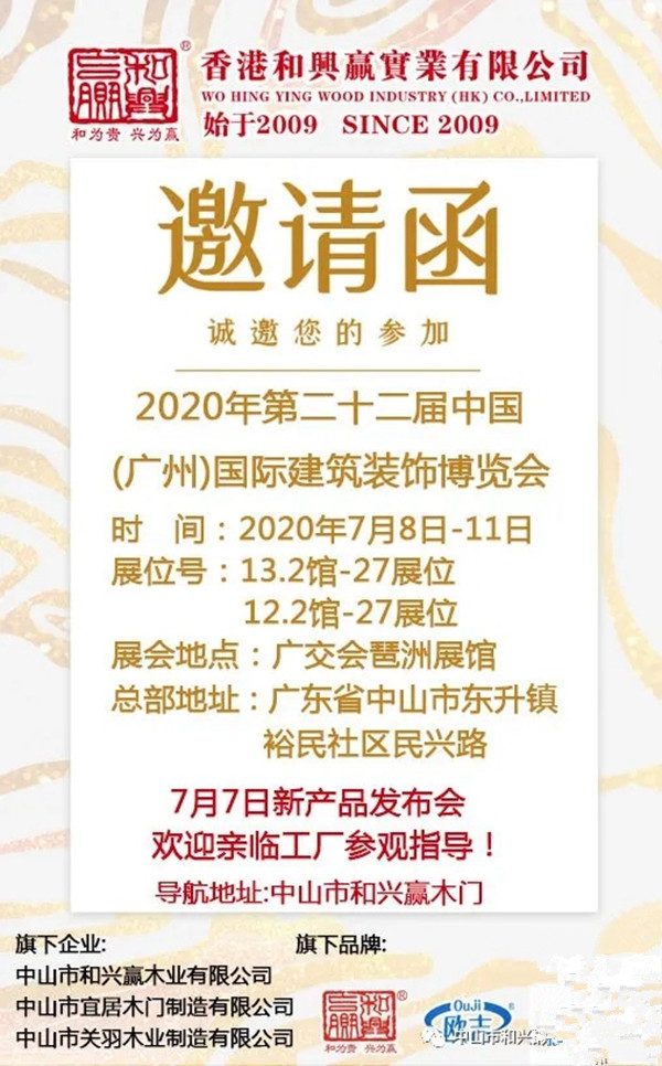 和兴赢木业广州建博会暨新产品发布会诚邀你出席
