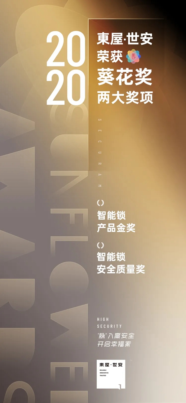 东屋世安荣获2020第四届葵花奖产品金奖和产品质量奖