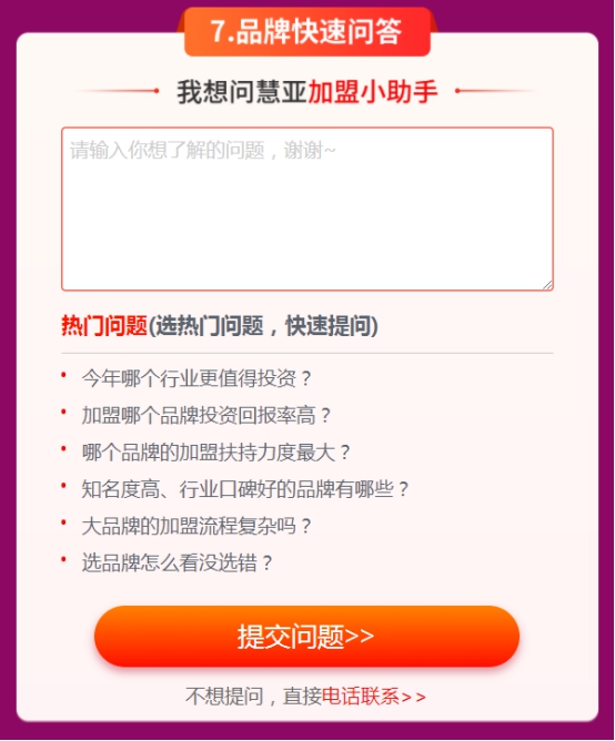 第二季慧亚加盟节|品牌加盟有疑问?慧亚小助手帮你忙!