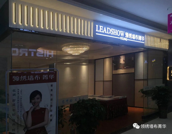 领绣菁华店再开8家 半年全国加盟菁华已超500家！