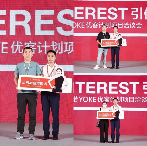 雅琪诺YOKE优客计划项目洽谈会单场签约311家 雅琪诺YOKE优客计划项目洽谈会单场签约311家