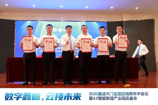 鑫迪木门2020年中会议完美闭幕