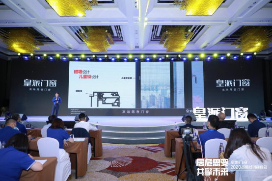 居危思变 共擎未来|2020皇派门窗战略经销商峰会盛大召开