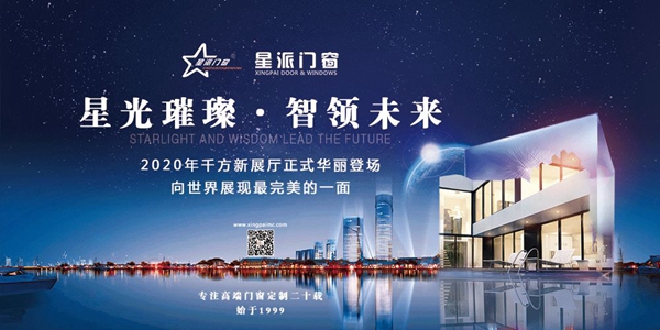 星派门窗新展厅绽放暨商学院第五期集训峰会圆满结束