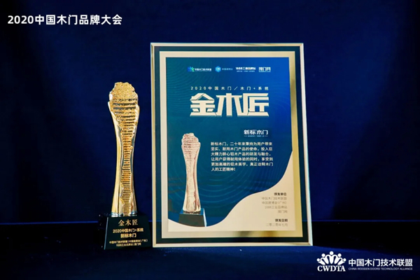 新标木门荣获2020中国木门产品/品牌大会“金木匠”称号
