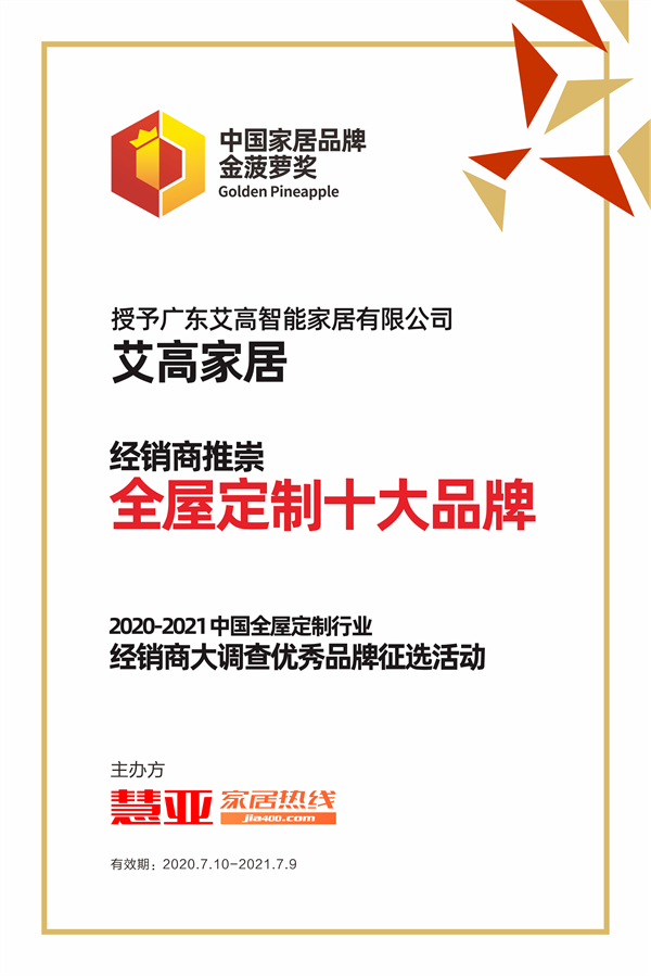 2020全屋定制经销商大调查金菠萝奖丨艾高家居全屋定制荣获“经销商推崇全屋定制十大品牌”！