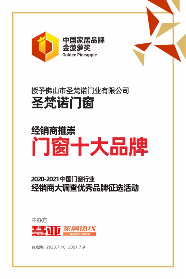 圣梵诺门窗荣膺经销商推崇门窗十大品牌奖项