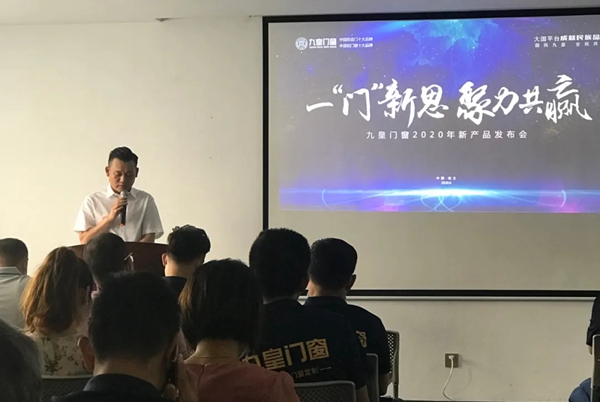 九皇门窗2020第一场新品发布会圆满收官