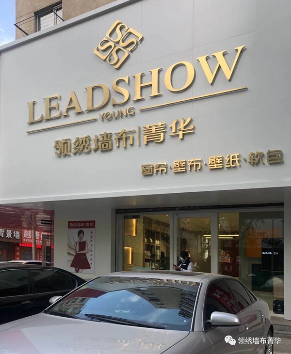 领绣菁华店再开8家 半年全国加盟菁华已超500家！