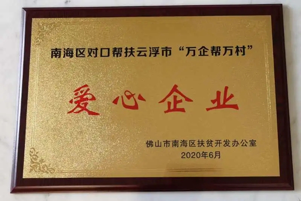 伟昌铝材门窗获佛山市南海区扶贫办授予“万企帮万村”爱心企业的称号