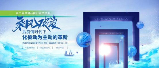 报名从速|第三届中国品牌门窗交流大会将于7月8-9日召开