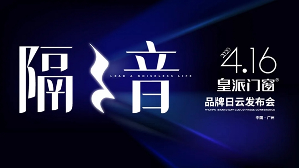 皇派门窗喜获首届斯坦云杯 最具影响力领袖品牌