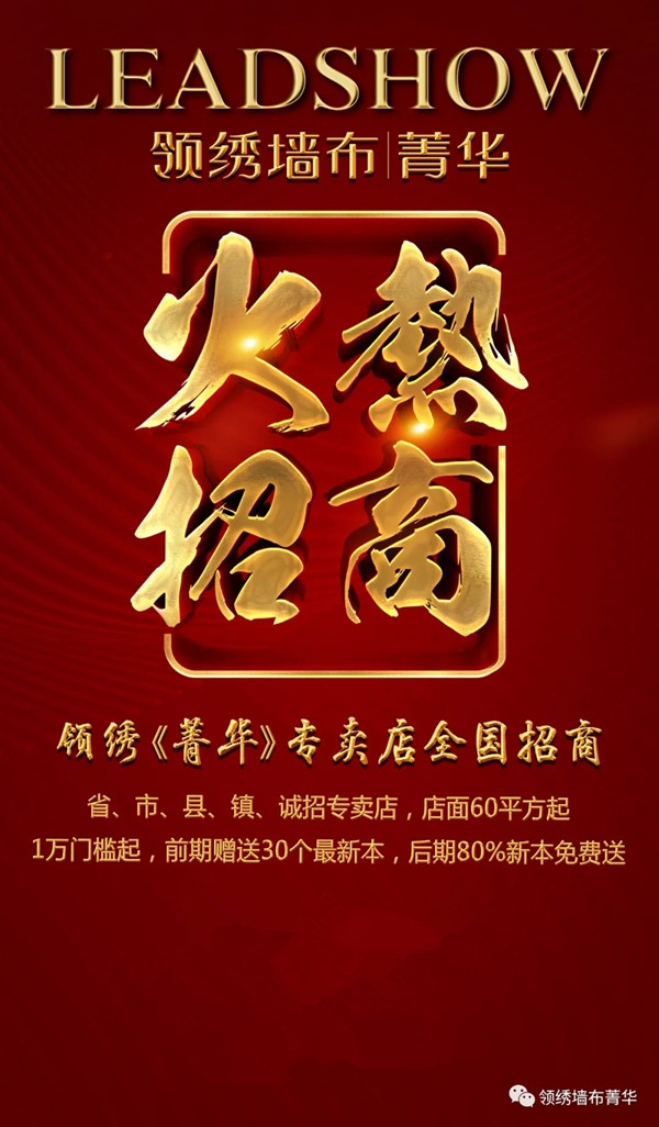 领绣菁华店再开8家 半年全国加盟菁华已超500家！