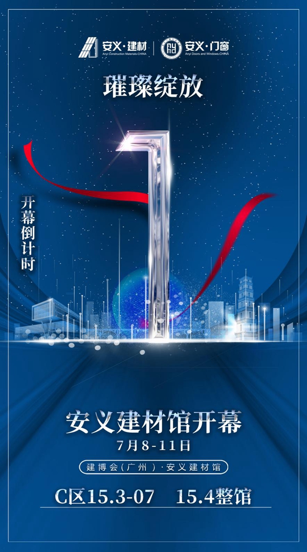 还有1天！第22届建博会（广州）江西•安义建材馆盛大开幕，幸运大抽奖等你来