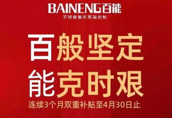 百能不锈钢家居提振行业信心 营销业绩逆势增长13%