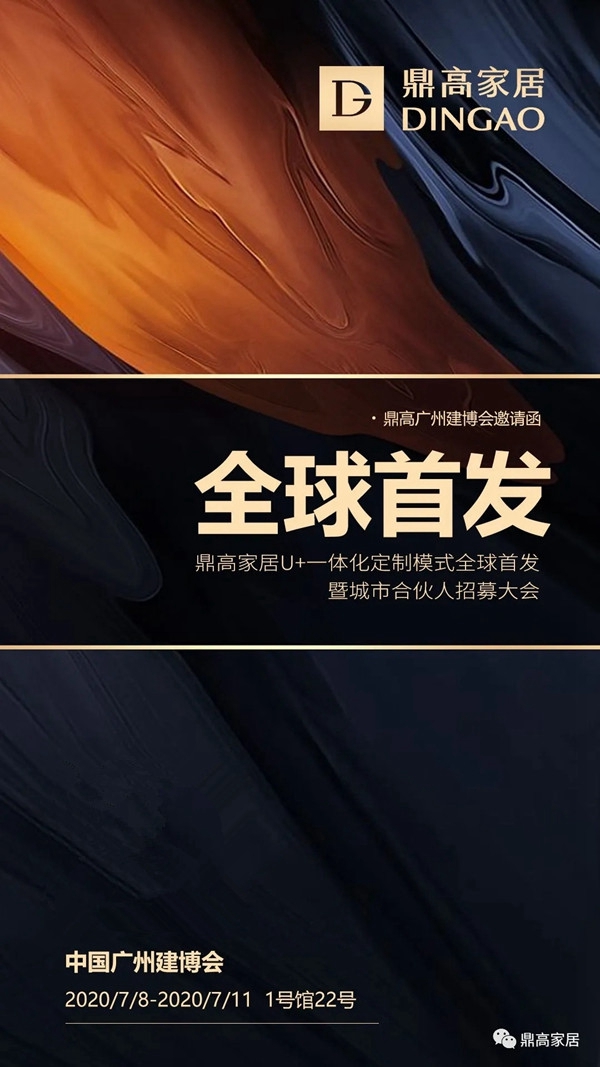 鼎高U+一体化定制亮相2020中国建博会 精彩抢先看
