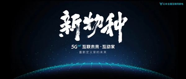 云米全屋互联网家电邀您体验5G时代智能互联家