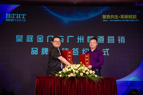 皇庭金门品牌升级战略云发布震撼举行,全新起航!