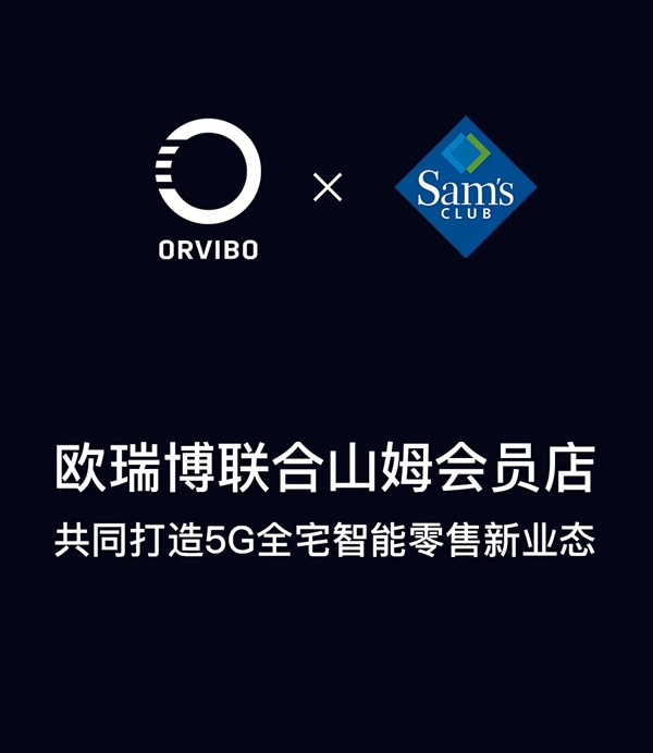 ORVIBO欧瑞博联合山姆会员店共同打造5G全宅智能零售新业态