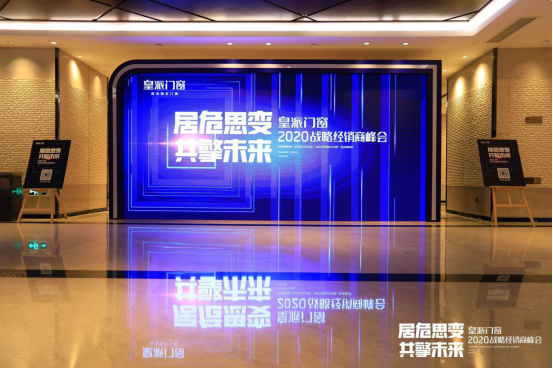 居危思变 共擎未来|2020皇派门窗战略经销商峰会盛大召开