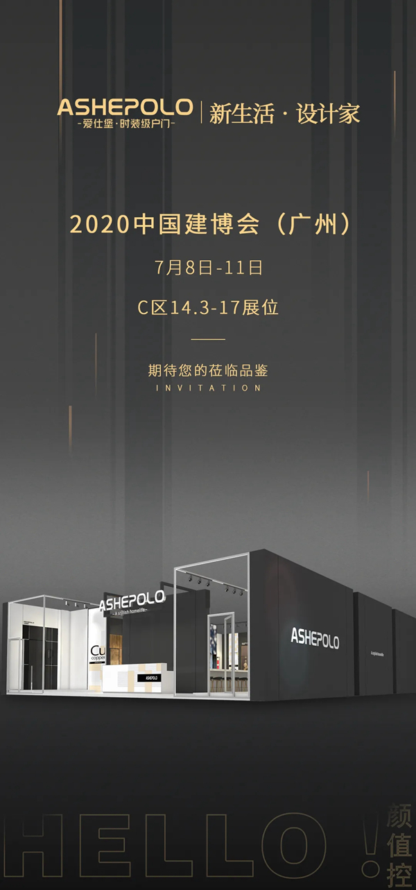 爱仕堡入户门2020全新产品亮相2020中国建博会(广州)