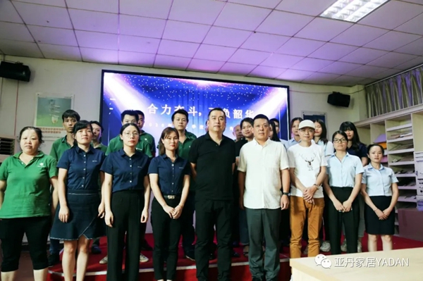亚丹家居2020第二季度表彰大会成功举办