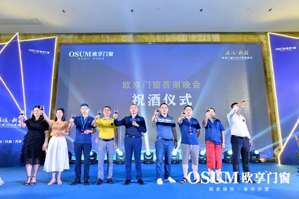 欧享门窗2020营销峰会于佛山圆满落幕